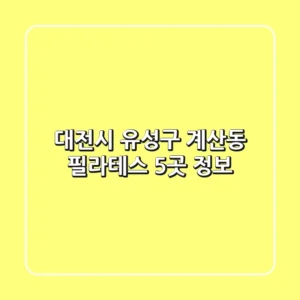 대전시 유성구 계산동 필라테스 5곳 정보
