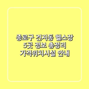 종로구 견지동 헬스장 5곳 정보 총정리 - 가격/위치/시설 안내