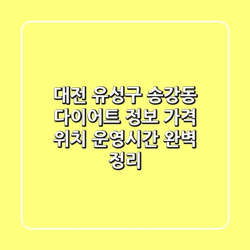 대전 유성구 송강동 다이어트 정보: 가격, 위치, 운영시간 완벽 정리