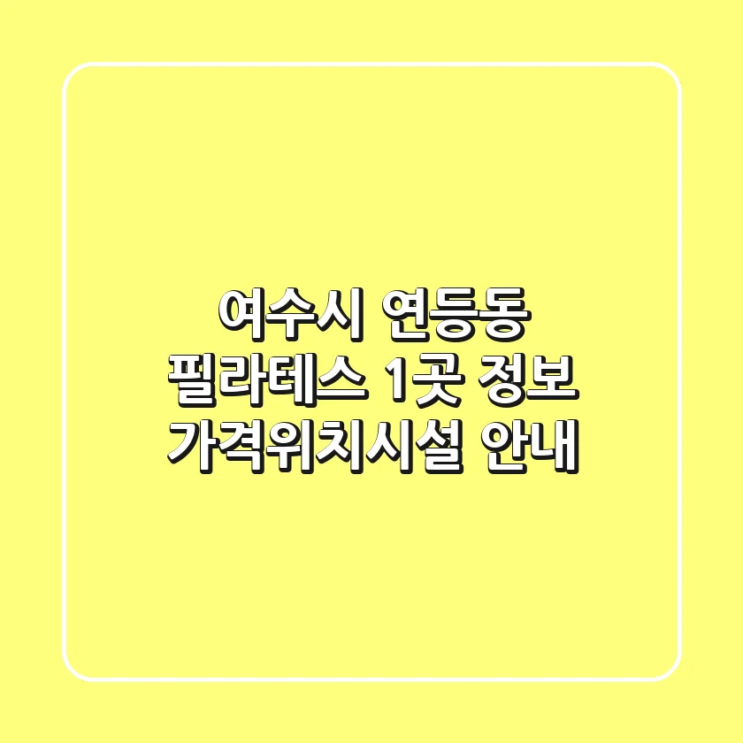 여수시 연등동 필라테스 1곳 정보 - 가격/위치/시설 안내