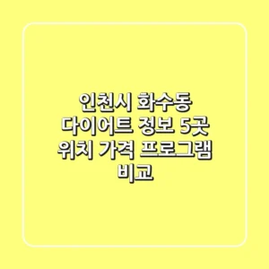 인천시 화수동 다이어트 정보: 5곳 위치, 가격, 프로그램 비교