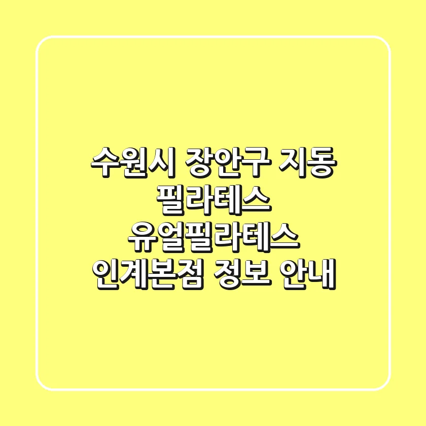 수원시 장안구 지동 필라테스: 유얼필라테스 인계본점 정보 안내