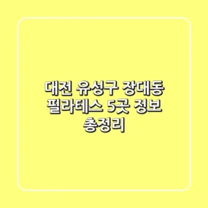 대전 유성구 장대동 필라테스 5곳 정보 총정리