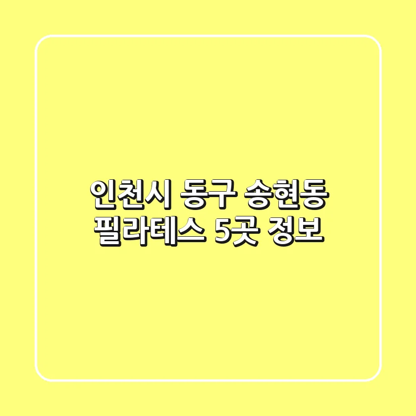 인천시 동구 송현동 필라테스 5곳 정보