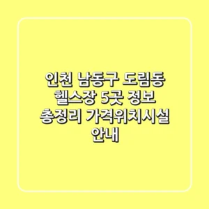 인천 남동구 도림동 헬스장 5곳 정보 총정리 - 가격/위치/시설 안내