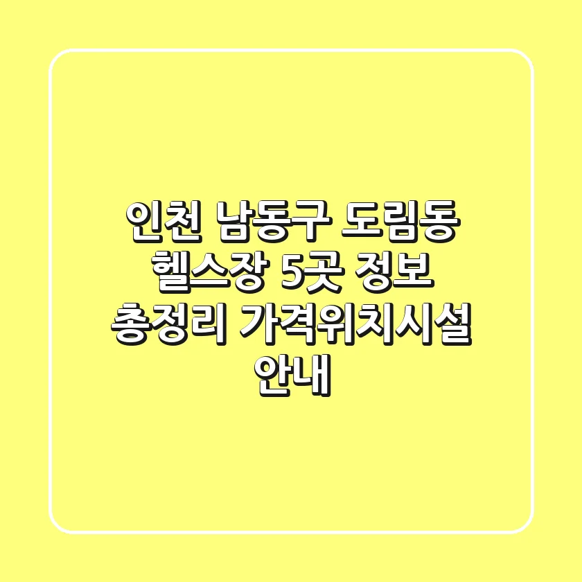 인천 남동구 도림동 헬스장 5곳 정보 총정리 - 가격/위치/시설 안내