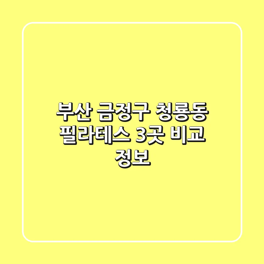 부산 금정구 청룡동 필라테스 3곳 비교 정보