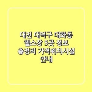 대전 대덕구 대화동 헬스장 5곳 정보 총정리 - 가격/위치/시설 안내