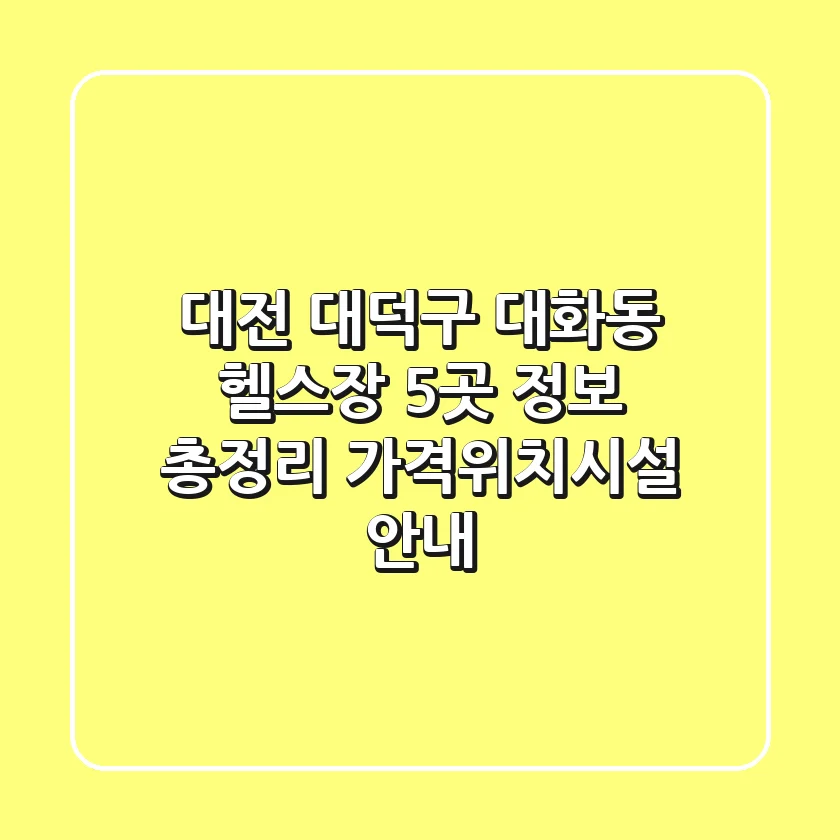 대전 대덕구 대화동 헬스장 5곳 정보 총정리 - 가격/위치/시설 안내