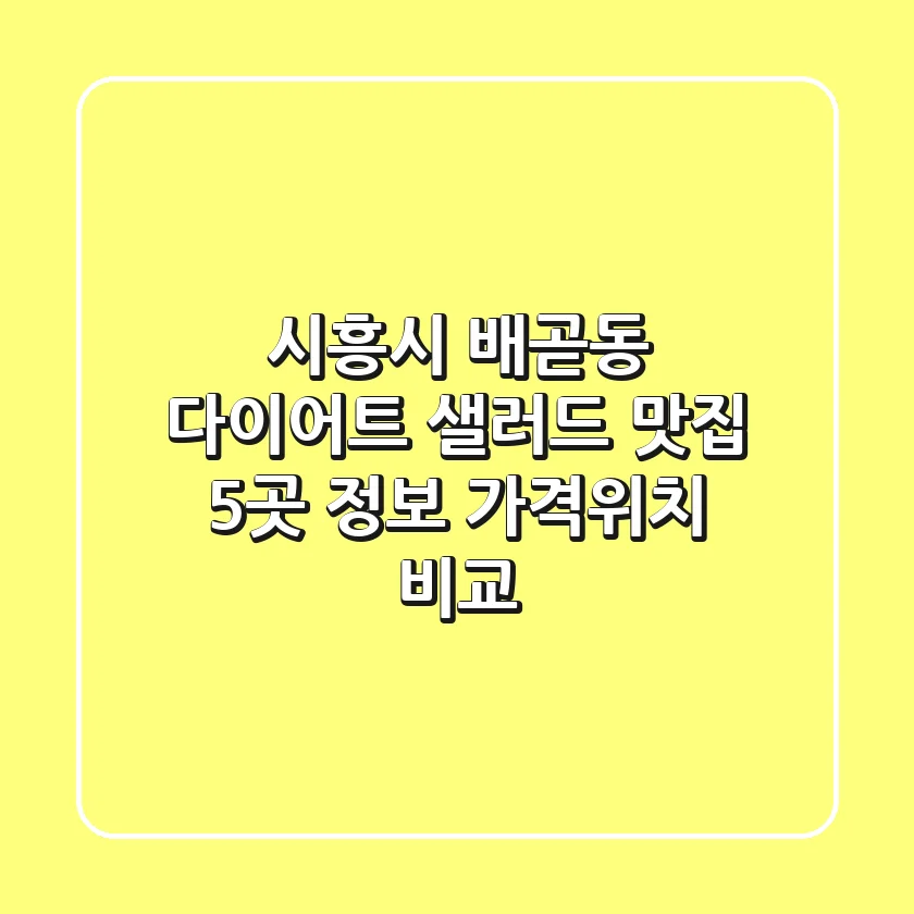 시흥시 배곧동 다이어트 샐러드 맛집 5곳 정보 - 가격/위치 비교