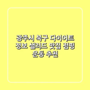 광주시 북구 다이어트 정보: 샐러드 맛집 & 점핑 운동 추천