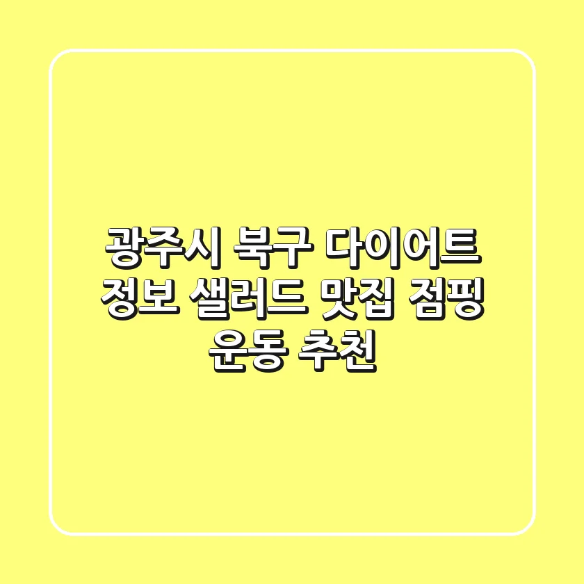 광주시 북구 다이어트 정보: 샐러드 맛집 & 점핑 운동 추천