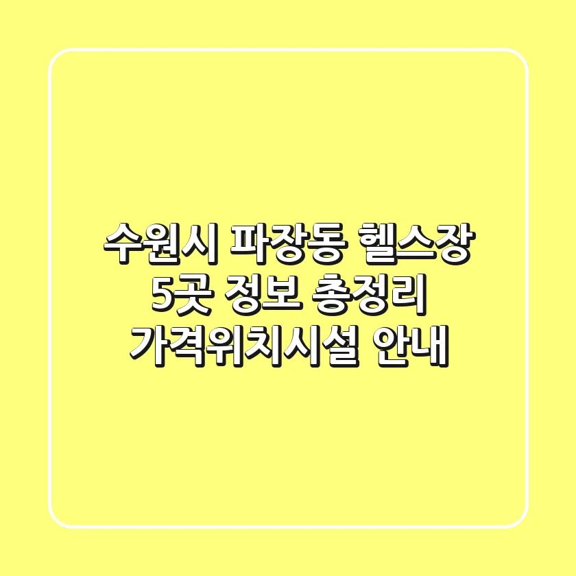 수원시 파장동 헬스장 5곳 정보 총정리 - 가격/위치/시설 안내