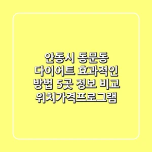 안동시 동문동 다이어트, 효과적인 방법 5곳 정보 비교 - 위치/가격/프로그램