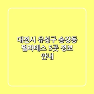 대전시 유성구 송강동 필라테스 5곳 정보 안내