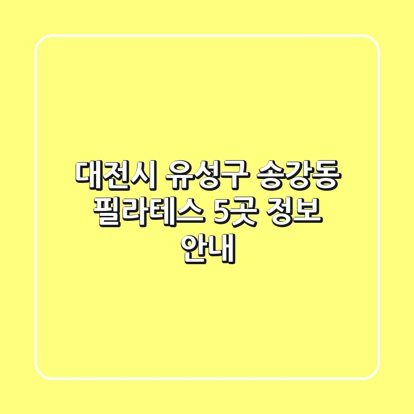 대전시 유성구 송강동 필라테스 5곳 정보 안내