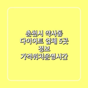 춘천시 약사동 다이어트 업체 5곳 정보 - 가격/위치/운영시간