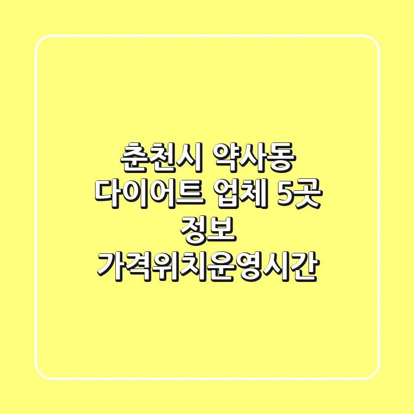 춘천시 약사동 다이어트 업체 5곳 정보 - 가격/위치/운영시간