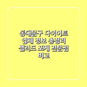 동대문구 다이어트 업체 정보 총정리 - 샐러드, 포케 전문점 비교