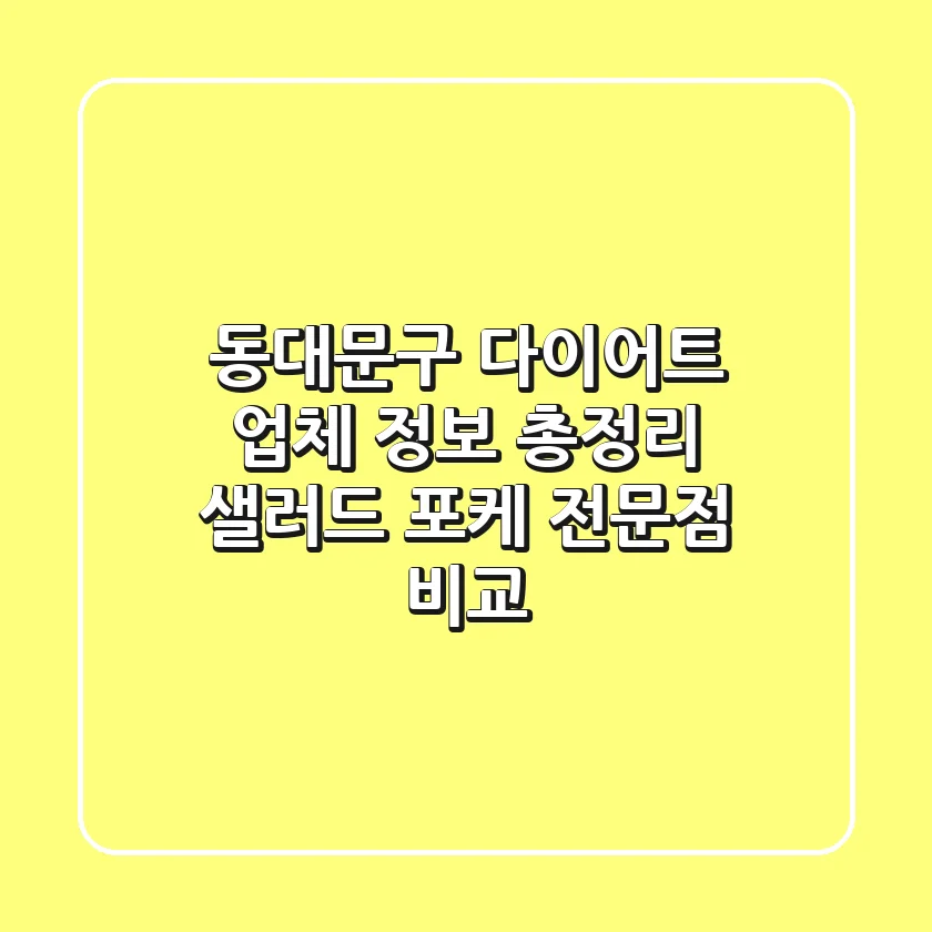 동대문구 다이어트 업체 정보 총정리 - 샐러드, 포케 전문점 비교