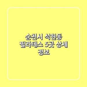 순천시 석현동 필라테스 5곳 상세 정보