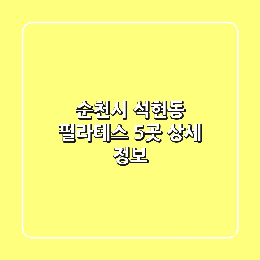 순천시 석현동 필라테스 5곳 상세 정보