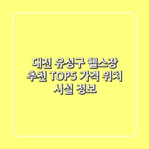 대전 유성구 헬스장 추천 TOP5 - 가격, 위치, 시설 정보