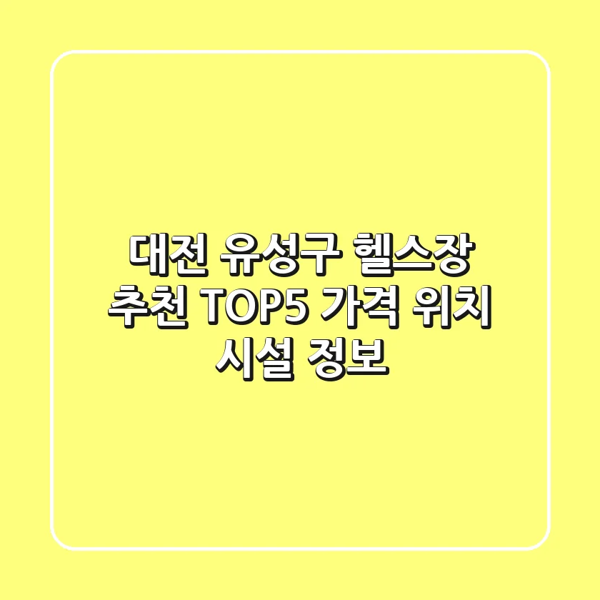 대전 유성구 헬스장 추천 TOP5 - 가격, 위치, 시설 정보