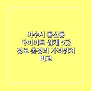 여수시 동산동 다이어트 업체 5곳 정보 총정리 - 가격/위치 비교