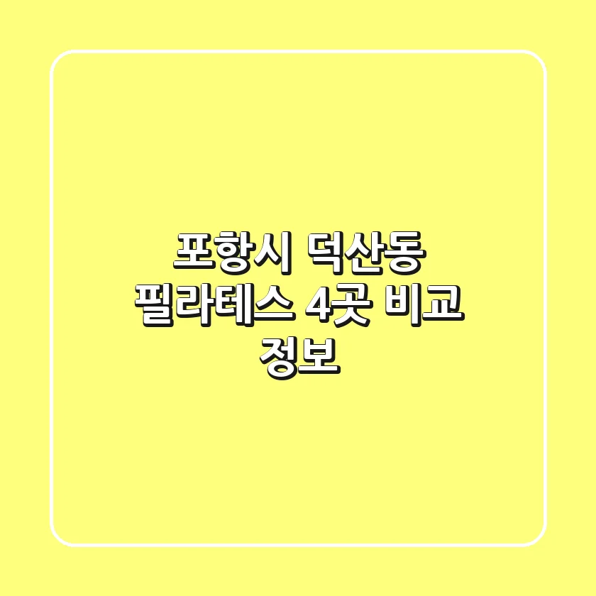 포항시 덕산동 필라테스 4곳 비교 정보