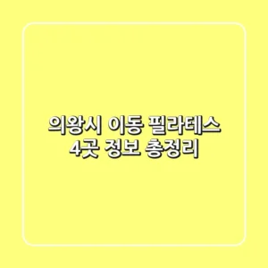 의왕시 이동 필라테스 4곳 정보 총정리