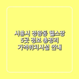 시흥시 정왕동 헬스장 5곳 정보 총정리 - 가격/위치/시설 안내