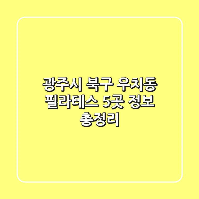 광주시 북구 우치동 필라테스 5곳 정보 총정리