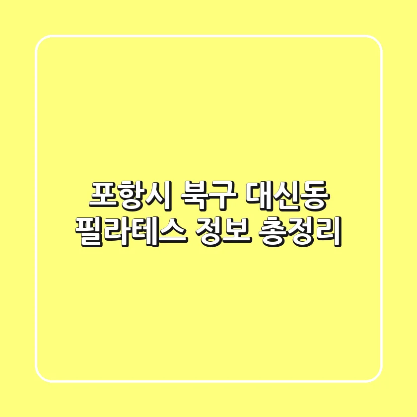 포항시 북구 대신동 필라테스 정보 총정리