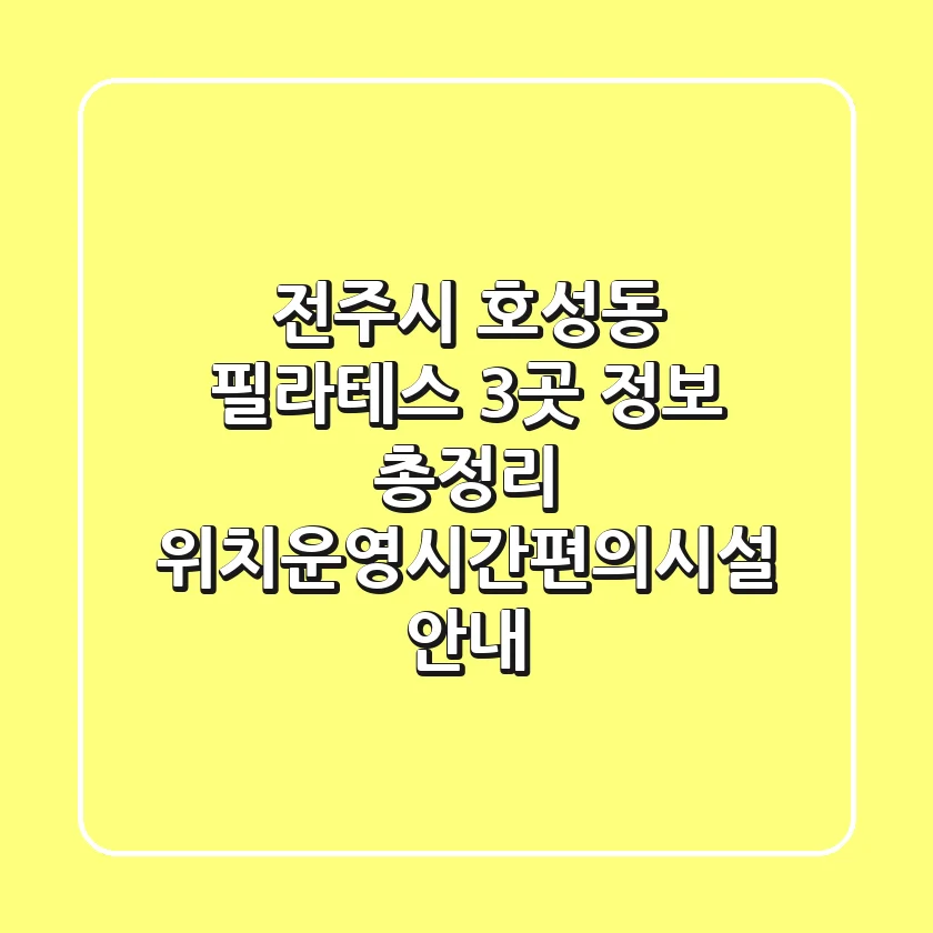전주시 호성동 필라테스 3곳 정보 총정리 - 위치/운영시간/편의시설 안내