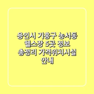 용인시 기흥구 농서동 헬스장 5곳 정보 총정리 - 가격/위치/시설 안내