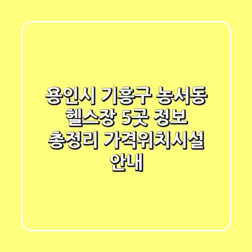 용인시 기흥구 농서동 헬스장 5곳 정보 총정리 - 가격/위치/시설 안내