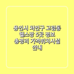 용인시 처인구 고림동 헬스장 5곳 정보 총정리 - 가격/위치/시설 안내