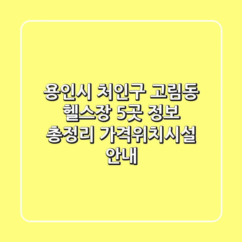 용인시 처인구 고림동 헬스장 5곳 정보 총정리 - 가격/위치/시설 안내