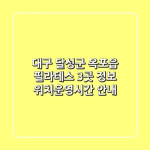 대구 달성군 옥포읍 필라테스 3곳 정보 - 위치/운영시간 안내