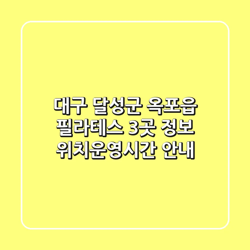 대구 달성군 옥포읍 필라테스 3곳 정보 - 위치/운영시간 안내