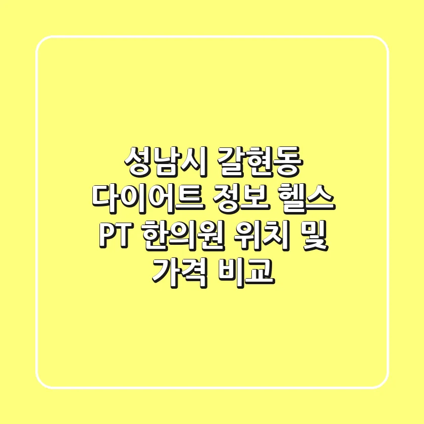 성남시 갈현동 다이어트 정보: 헬스, PT, 한의원 위치 및 가격 비교