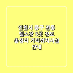 인천시 중구 전동 헬스장 5곳 정보 총정리 - 가격/위치/시설 안내