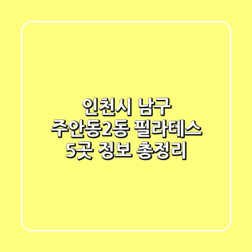 인천시 남구 주안동2동 필라테스: 5곳 정보 총정리