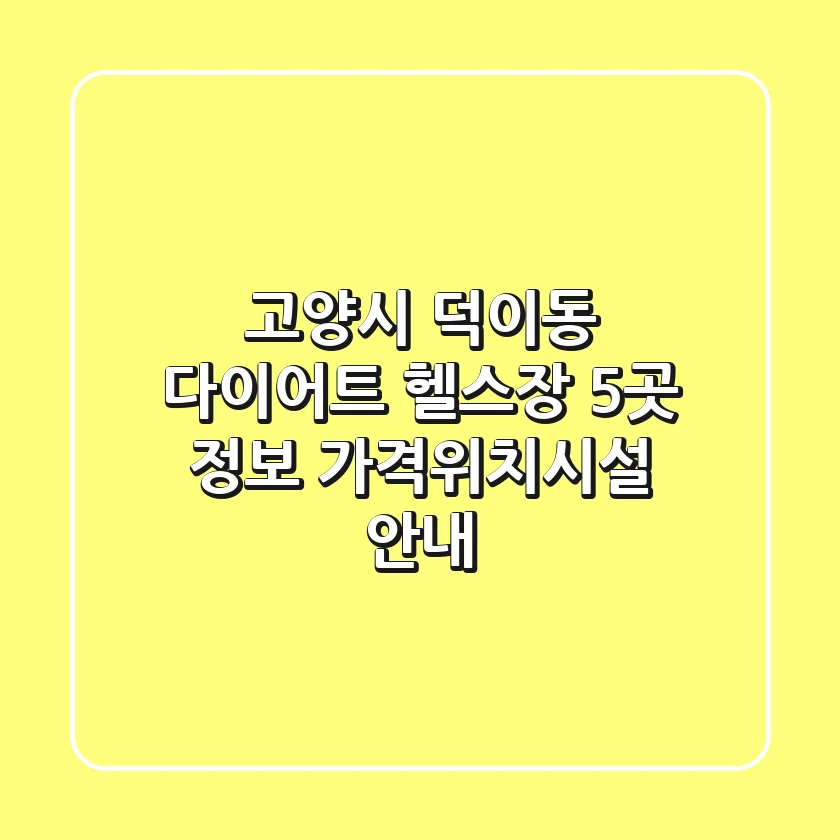 고양시 덕이동 다이어트 헬스장 5곳 정보 - 가격/위치/시설 안내