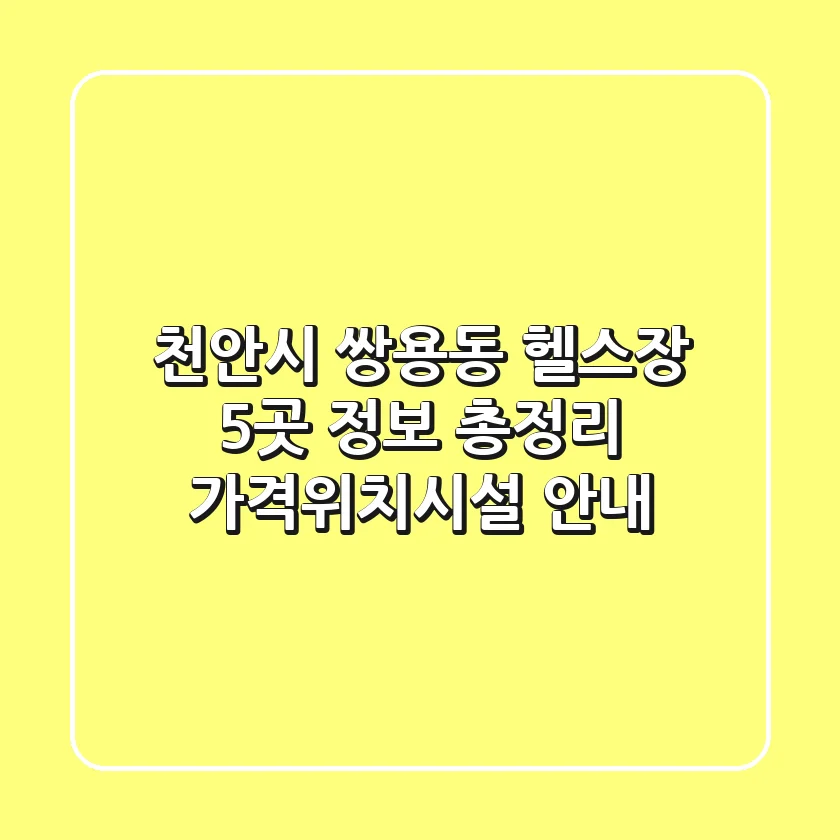 천안시 쌍용동 헬스장 5곳 정보 총정리 - 가격/위치/시설 안내
