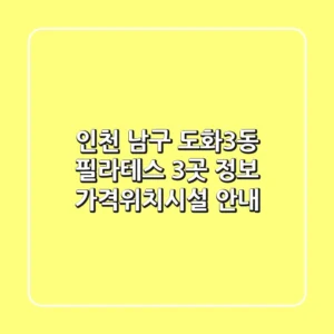 인천 남구 도화3동 필라테스 3곳 정보 - 가격/위치/시설 안내