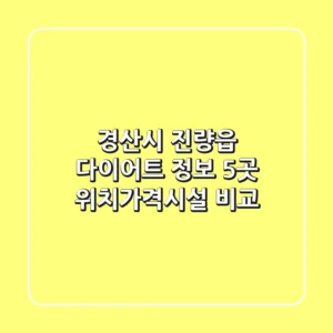 경산시 진량읍 다이어트 정보: 5곳 위치/가격/시설 비교