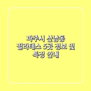 파주시 산남동 필라테스 5곳 정보 및 특징 안내