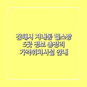 김해시 지내동 헬스장 5곳 정보 총정리 - 가격/위치/시설 안내